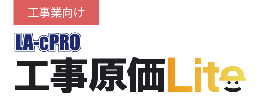 工事原価Lite