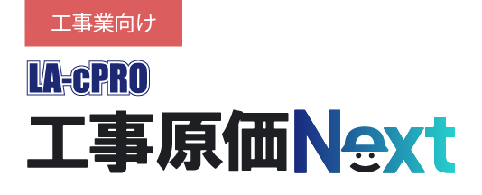 工事原価Next