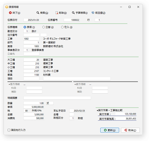 原価伝票入力時に階層別の実行予算情報が表示されるので簡単に比較が可能
