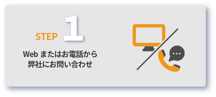 お問い合わせ　まずはWeb、又はお電話でお気軽にお問い合わせください。