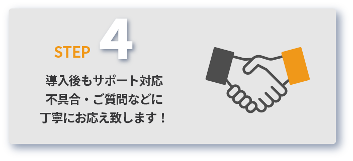 システム本稼働　本稼働後も充実したサポート対応。不具合・ご質問・ご要望など、些細なことでも丁寧にお応えいたします。