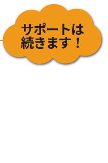サポートは続きます！