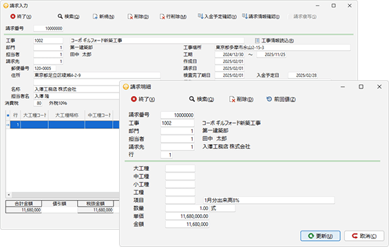 工事別請求と受注先別請求が可能（受注先別請求は「売上管理」となります）。請求伝票と受入金伝票を連携することにより、請求残管理・入金残管理が可能