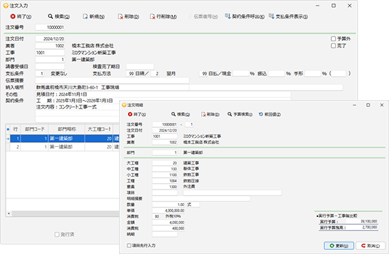 実行予算 → 注文伝票 → 原価伝票と連携することで、注文残や仕入残の管理が可能