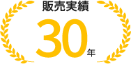 販売実績30年
