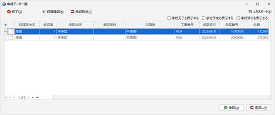申請データ一覧