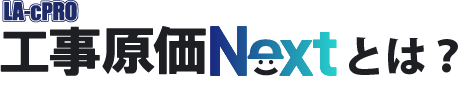 LA-cPRO工事原価Nextとは？