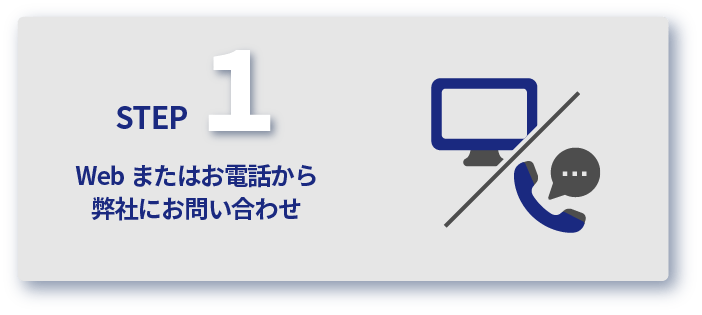 お問い合わせ　まずはWeb、又はお電話でお気軽にお問い合わせください。