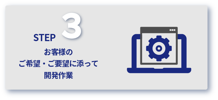 開発　打ち合わせ内容を踏まえ、必要があれば個別カスタマイズ行います。