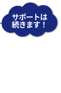 サポートは続きます！