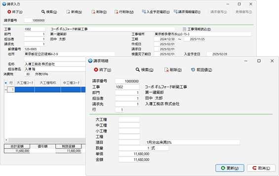 工事別請求と受注先別請求が可能（受注先別請求は「売上管理」となります）。請求伝票と受入金伝票を連携することにより、請求残管理・入金残管理が可能