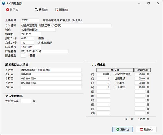 幹事会社はＪＶ工事ごとに各構成員の出資比率を登録し、「出資金請求書」を出力することが可能