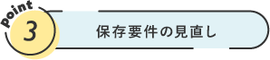 電子取引の保存要件の見直し