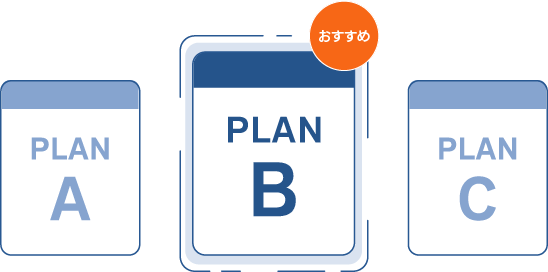 ビジネススケールに合わせたプランをおすすめ