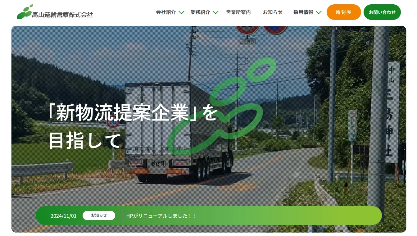 高山運輸倉庫株式会社様 HP